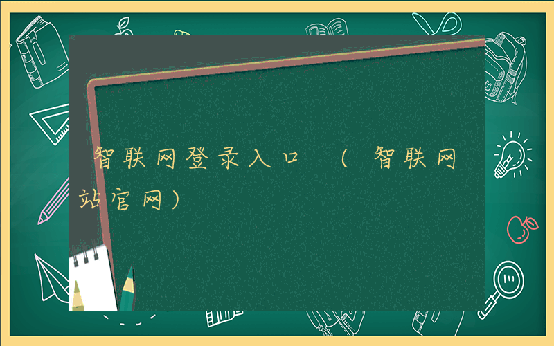 智联网登录入口 (智联网站官网)